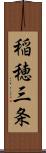 稲穂三条 Scroll