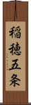 稲穂五条 Scroll