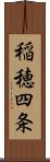 稲穂四条 Scroll