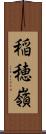 稲穂嶺 Scroll