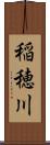 稲穂川 Scroll