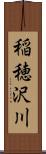 稲穂沢川 Scroll