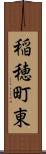 稲穂町東 Scroll