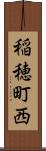 稲穂町西 Scroll