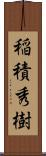 稲積秀樹 Scroll