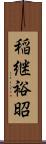 稲継裕昭 Scroll