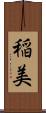 稲美 Scroll