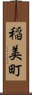 稲美町 Scroll