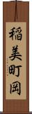稲美町岡 Scroll