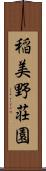 稲美野荘園 Scroll