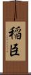 稲臣 Scroll