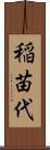 稲苗代 Scroll