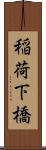 稲荷下橋 Scroll