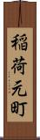 稲荷元町 Scroll