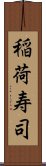 稲荷寿司 Scroll