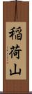 稲荷山 Scroll