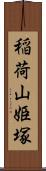 稲荷山姫塚 Scroll