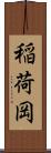 稲荷岡 Scroll