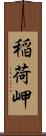 稲荷岬 Scroll