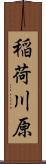 稲荷川原 Scroll