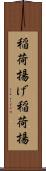 稲荷揚げ Scroll