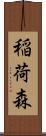 稲荷森 Scroll