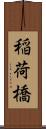稲荷橋 Scroll