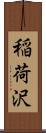 稲荷沢 Scroll