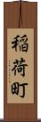 稲荷町 Scroll