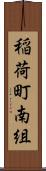 稲荷町南組 Scroll