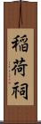 稲荷祠 Scroll