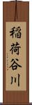 稲荷谷川 Scroll