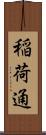 稲荷通 Scroll
