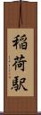 稲荷駅 Scroll