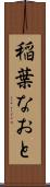稲葉なおと Scroll