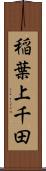稲葉上千田 Scroll