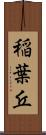 稲葉丘 Scroll