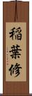 稲葉修 Scroll