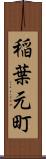 稲葉元町 Scroll