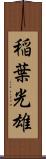 稲葉光雄 Scroll