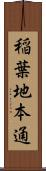稲葉地本通 Scroll