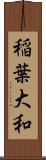 稲葉大和 Scroll