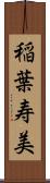 稲葉寿美 Scroll