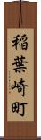 稲葉崎町 Scroll