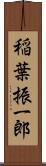 稲葉振一郎 Scroll