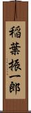 稲葉振一郎 Scroll