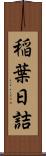 稲葉日詰 Scroll