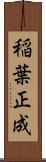 稲葉正成 Scroll