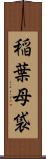 稲葉母袋 Scroll