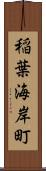 稲葉海岸町 Scroll
